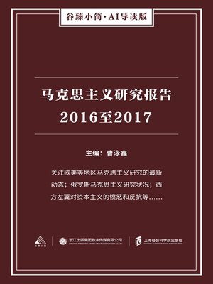 cover image of 马克思主义研究报告2016至2017（谷臻小简·AI导读版）